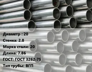 Труба оцинкованная водогазопроводная 20 s=2.8 Сталь: 20 L=7.86 ГОСТ: ГОСТ 3262-75 ВГП